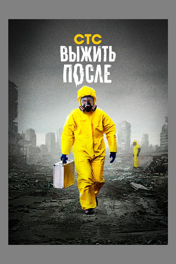 Выжить после постер - смотреть онлайн
